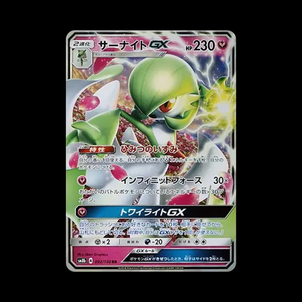 サーナイトGX RR[SM8b 092/150](ハイクラスパック「GXウルトラシャイニー」)