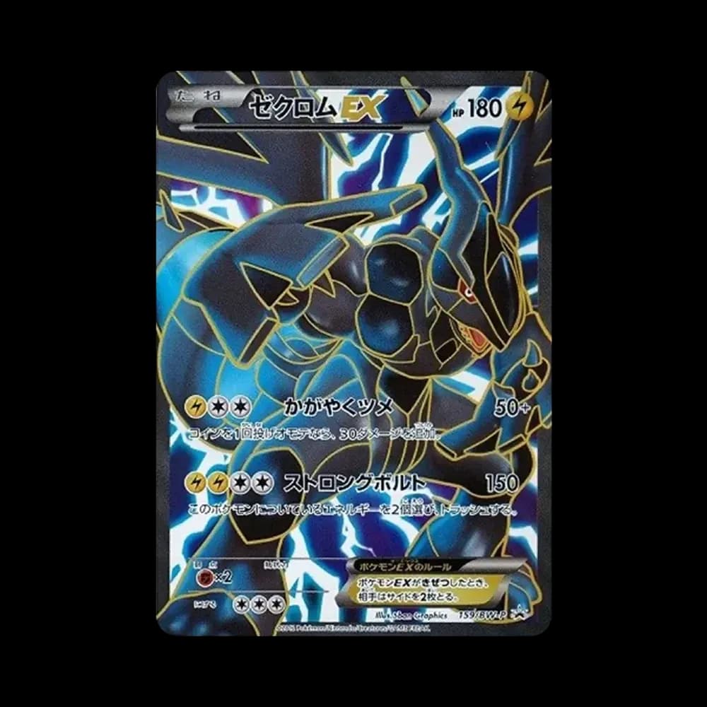 ゼクロムEX P [BW-P 159/BW-P](プロモーションカード「プレミアムキラカード付きスペシャルパック ゼクロム」)