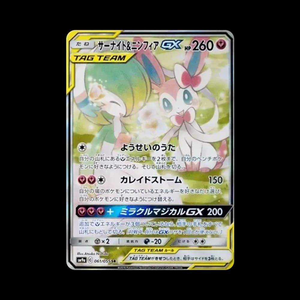 サーナイト&ニンフィアGX SR: SA[SM9a 061/055](強化拡張パック「ナイトユニゾン」)