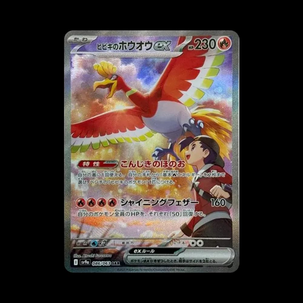 ヒビキのホウオウex SAR [SV9a 086/063](強化拡張パック「熱風のアリーナ」)