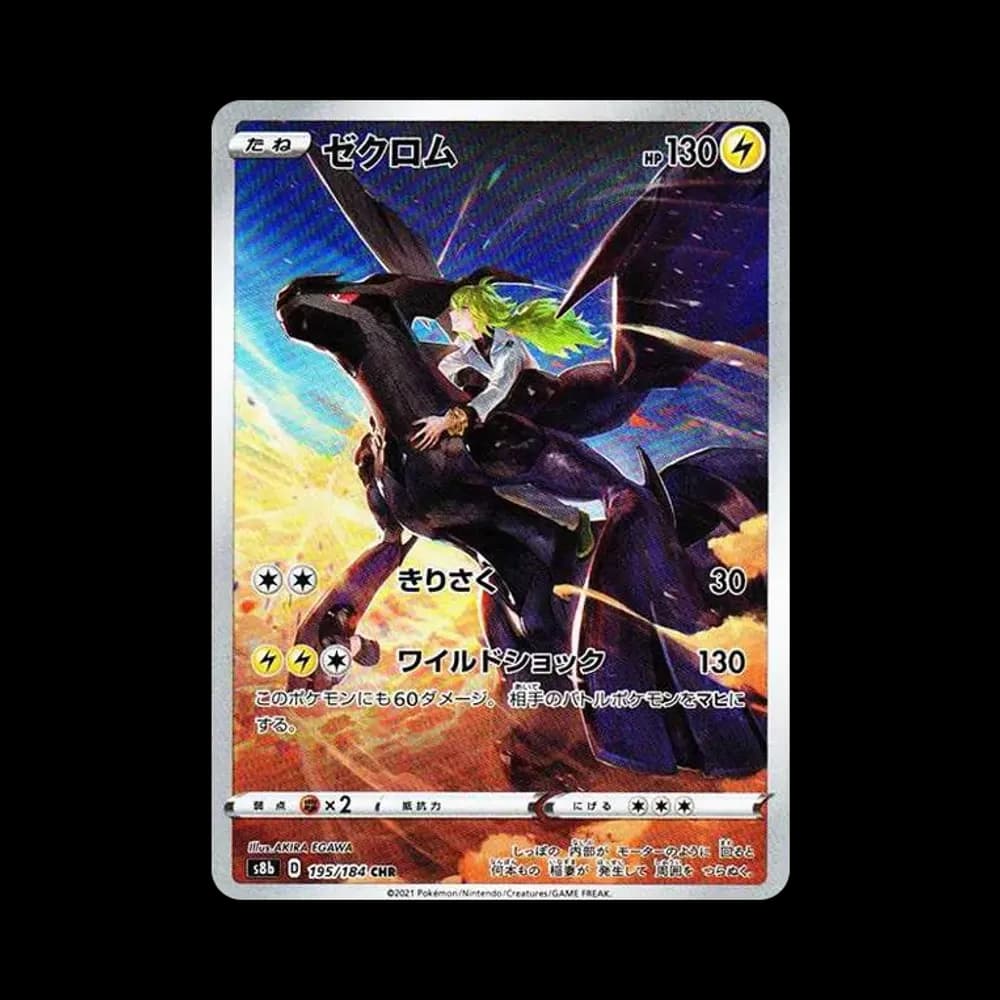 ゼクロム (N) CHR[s8b 195/184](ハイクラスパック「VMAXクライマックス」)