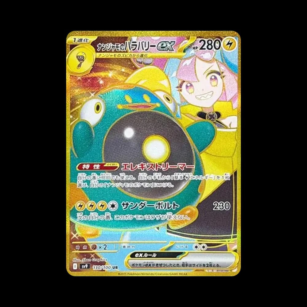 ナンジャモのハラバリーex UR [SV9 130/100](拡張パック「バトルパートナーズ」)