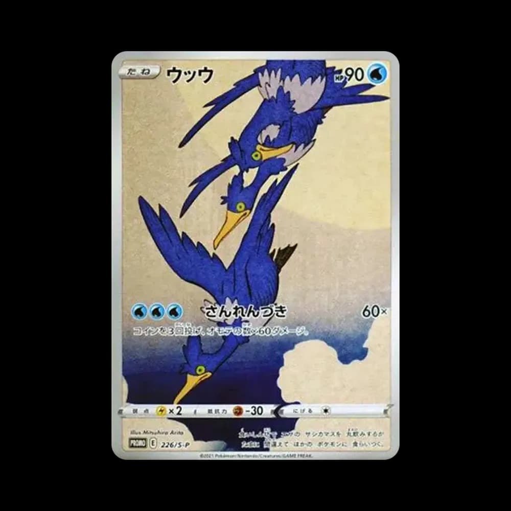 ウッウ: プロモ[S-P 226](ポケモン切手BOXプロモーションカード 見返り美人・月に雁「S-P」)
