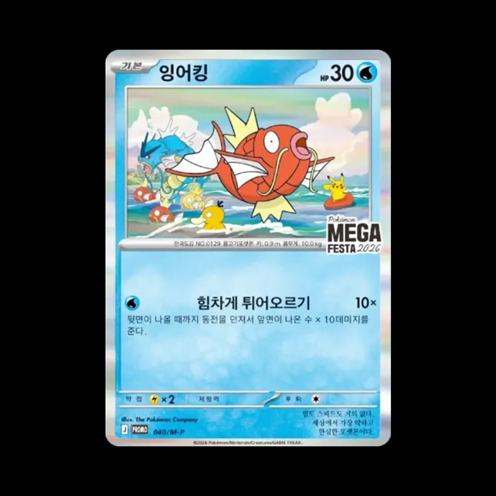 コイキング プロモ [040/M-P]【韓国語版】(プロモーションカード「ポケモン メガフェスタ2026 プロモカードパック」)