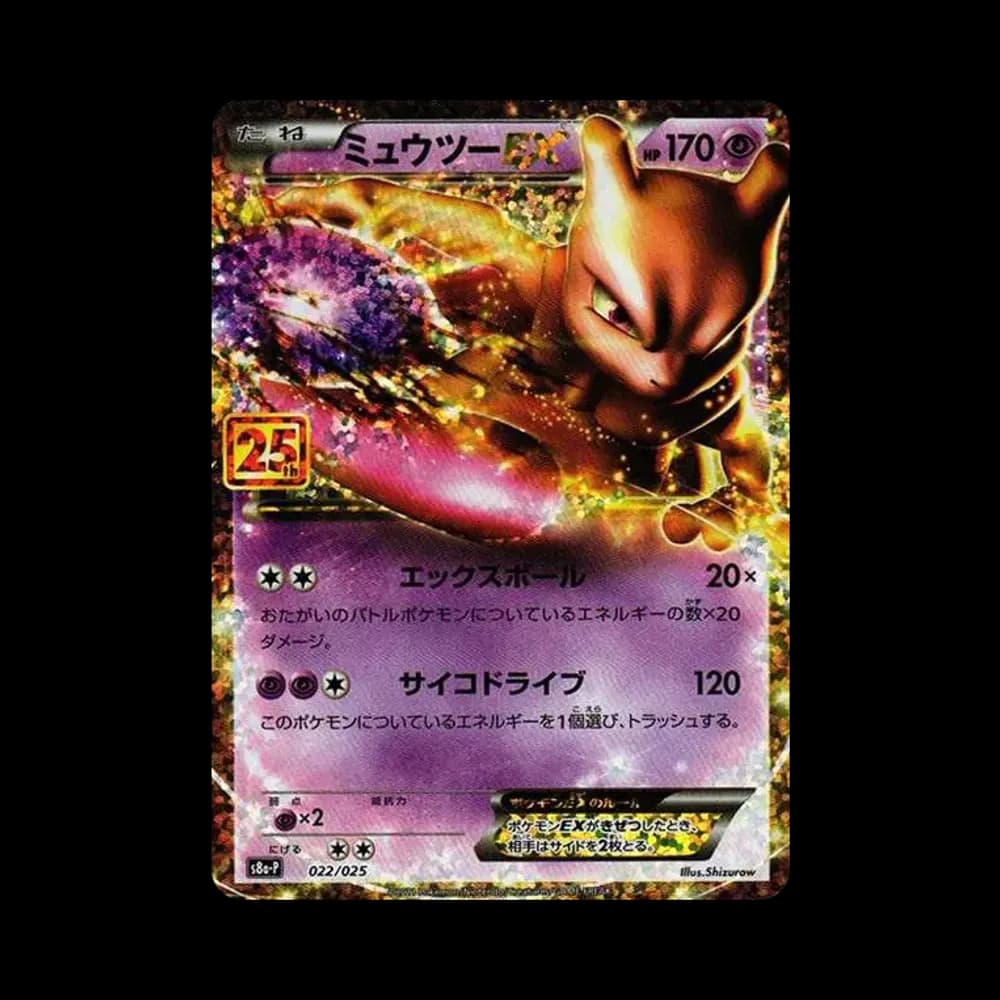ミュウツーEX: プロモ[S8a-P 022/025](プロモカードパック 25th ANNIVERSARY edition)