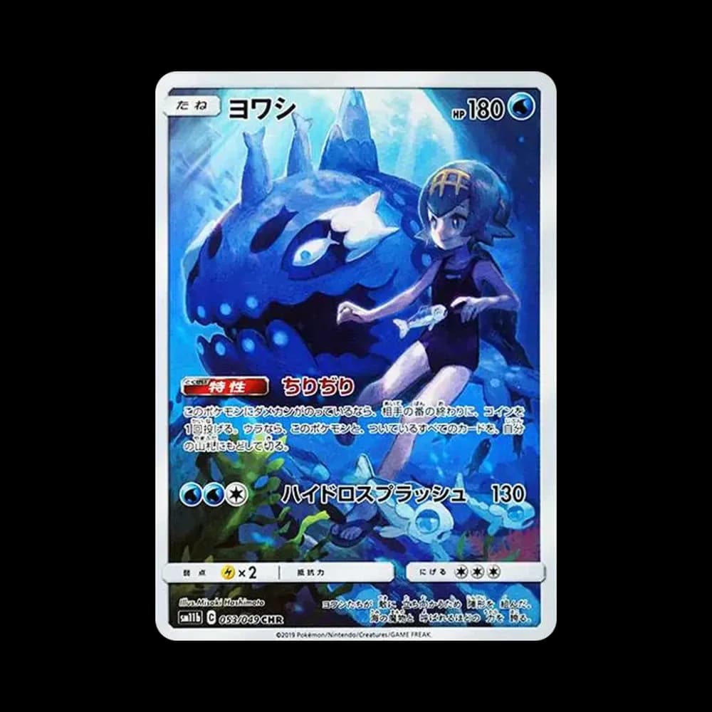 ヨワシ CHR[SM11b 053/049](強化拡張パック「ドリームリーグ」)