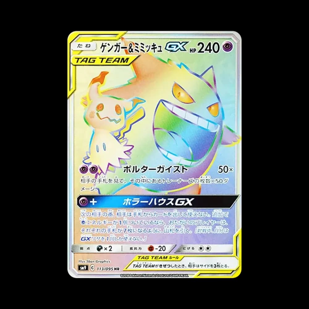 ゲンガー&ミミッキュGX HR [SM9 113/095](拡張パック「タッグボルト」)