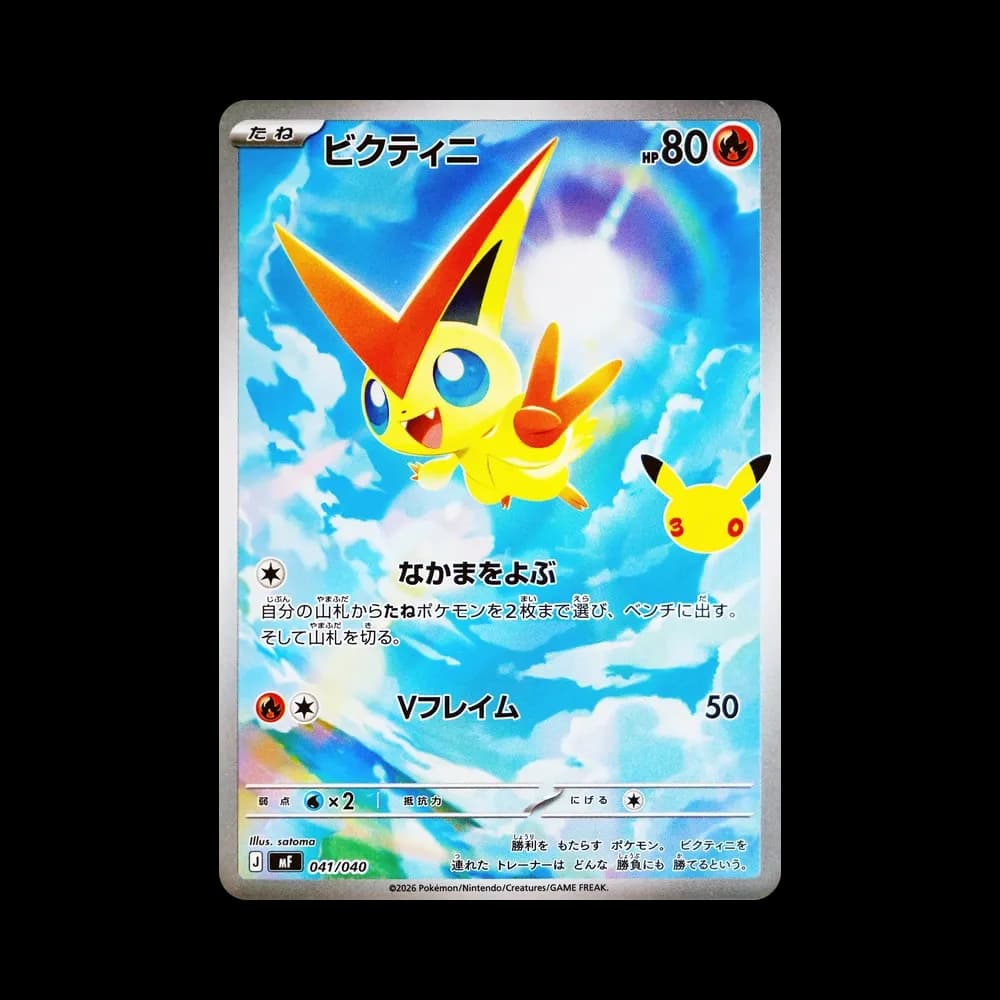 ビクティニ AR仕様 [MF 041/040](構築デッキ「30th CELEBRATION プレミアムデッキセット エーフィ・ブラッキー」)