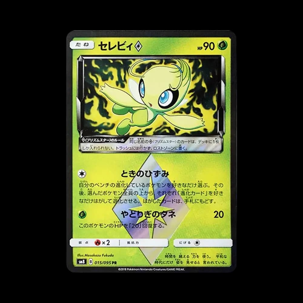 セレビィ PR [SM8 015/095](拡張パック「超爆インパクト」)