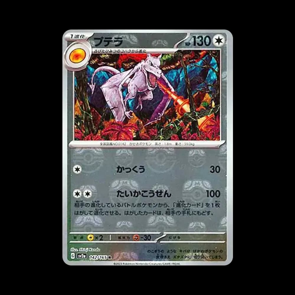 プテラ R: マスターボールミラー[SV2a 142/165](強化拡張パック「ポケモンカード151」)