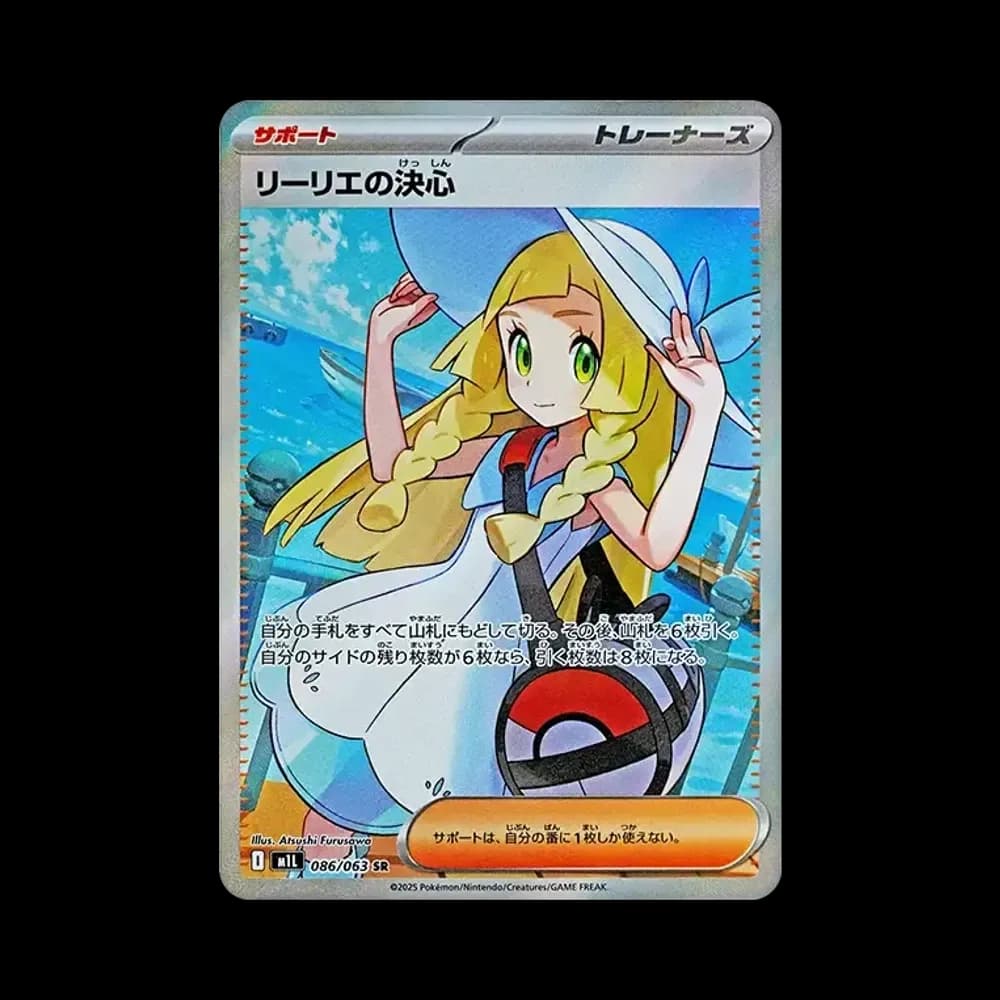 リーリエの決心 SR [M1L 086/063](拡張パック「メガブレイブ」)