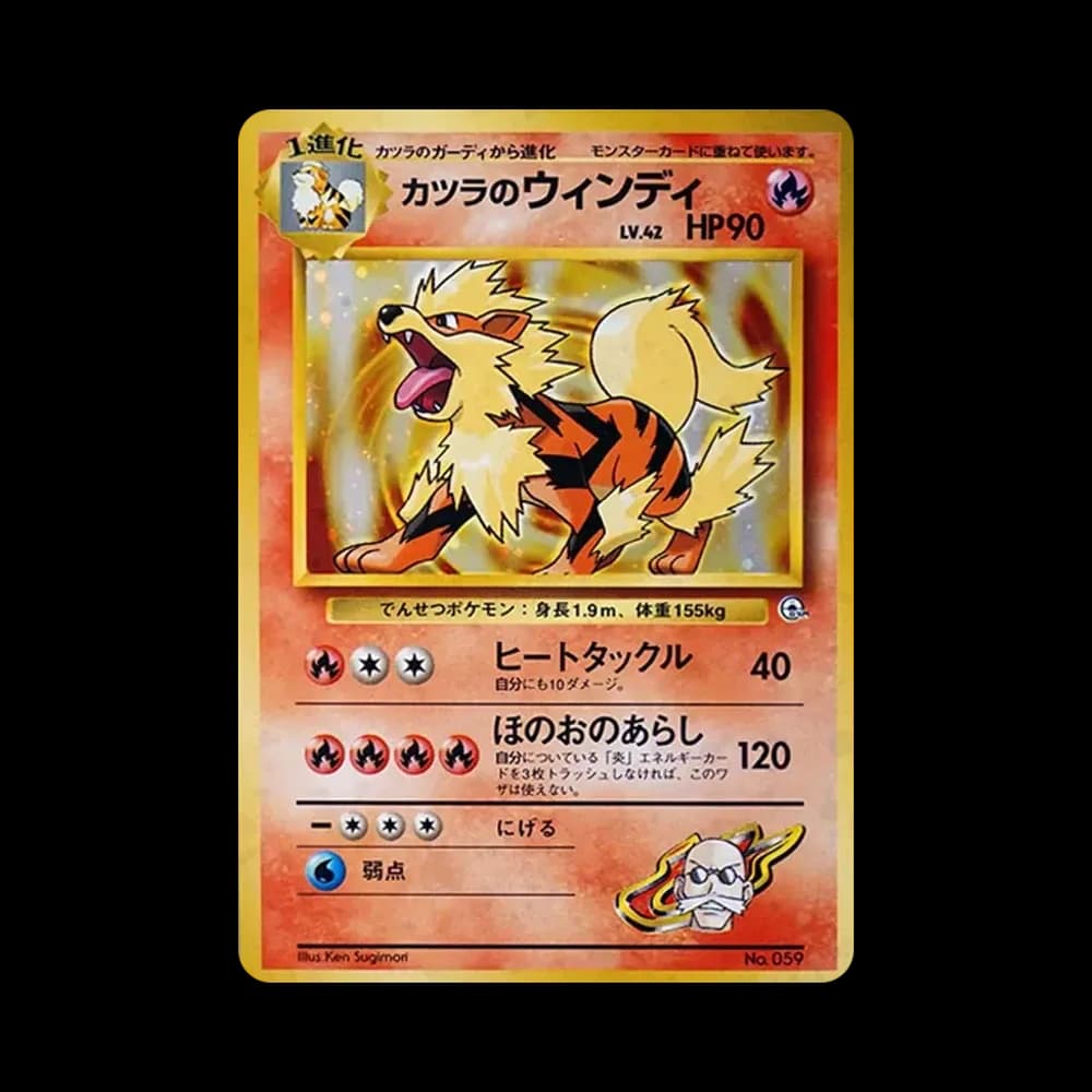 カツラのウインディ : 旧裏 [PMCG-GYM3 No.059](ポケモンジム第3弾「グレンタウンジム カツラ」)