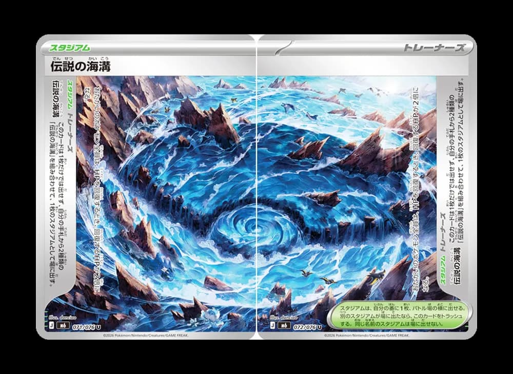 伝説の海溝 U 2枚セット [M6 071-072/076](拡張パック「ストームエメラルダ」)