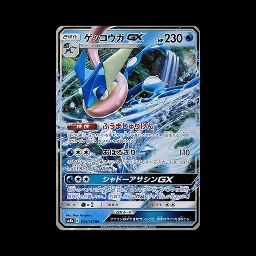 ゲッコウガGX RR[SM8b 033/150](ハイクラスパック「GXウルトラシャイニー」)
