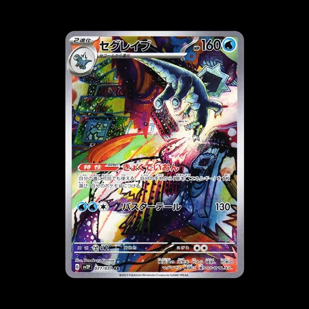 セグレイブ AR[SV2P 077/071](拡張パック「スノーハザード」)