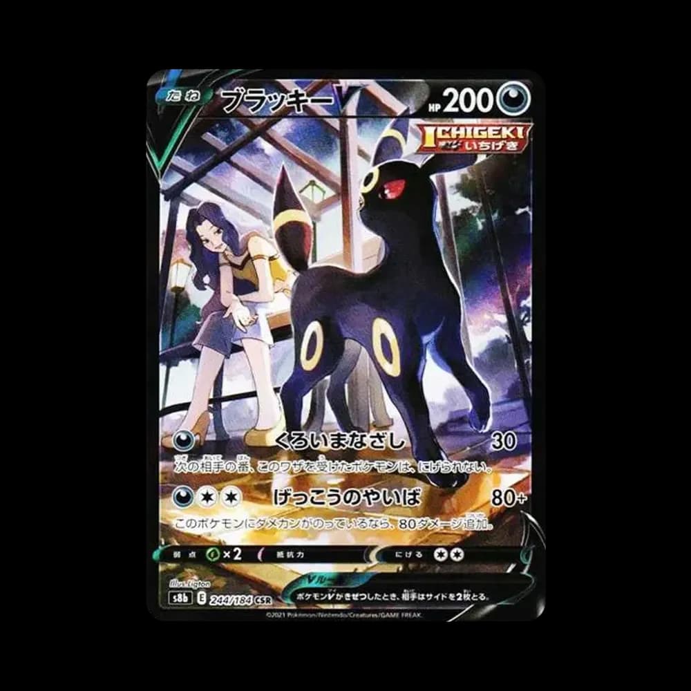 ブラッキーV CSR[S8b 244/184](ハイクラスパック「VMAXクライマックス」)
