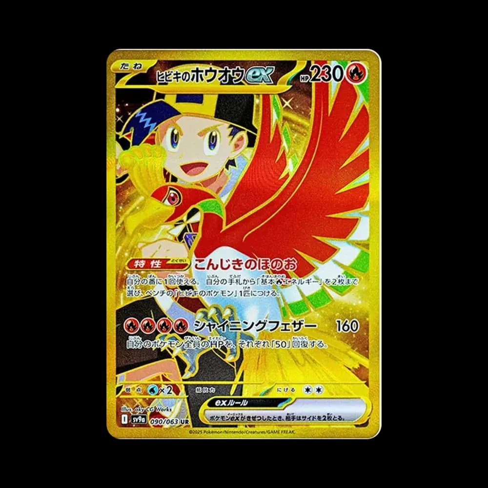 ヒビキのホウオウex UR [SV9a 090/063](強化拡張パック「熱風のアリーナ」)