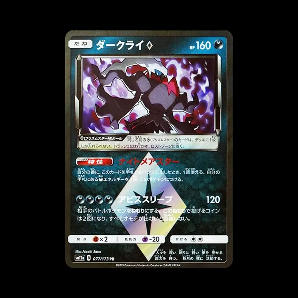 ダークライ PR [SM12a 077/173](ハイクラスパック「TAG TEAM GX タッグオールスターズ」)
