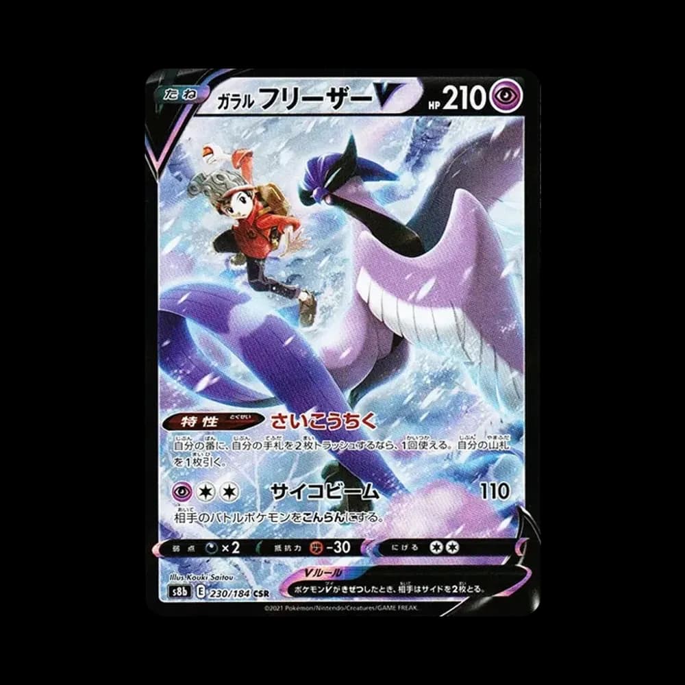 ガラルフリーザーV CSR[s8b 230/184](ハイクラスパック「VMAXクライマックス」)