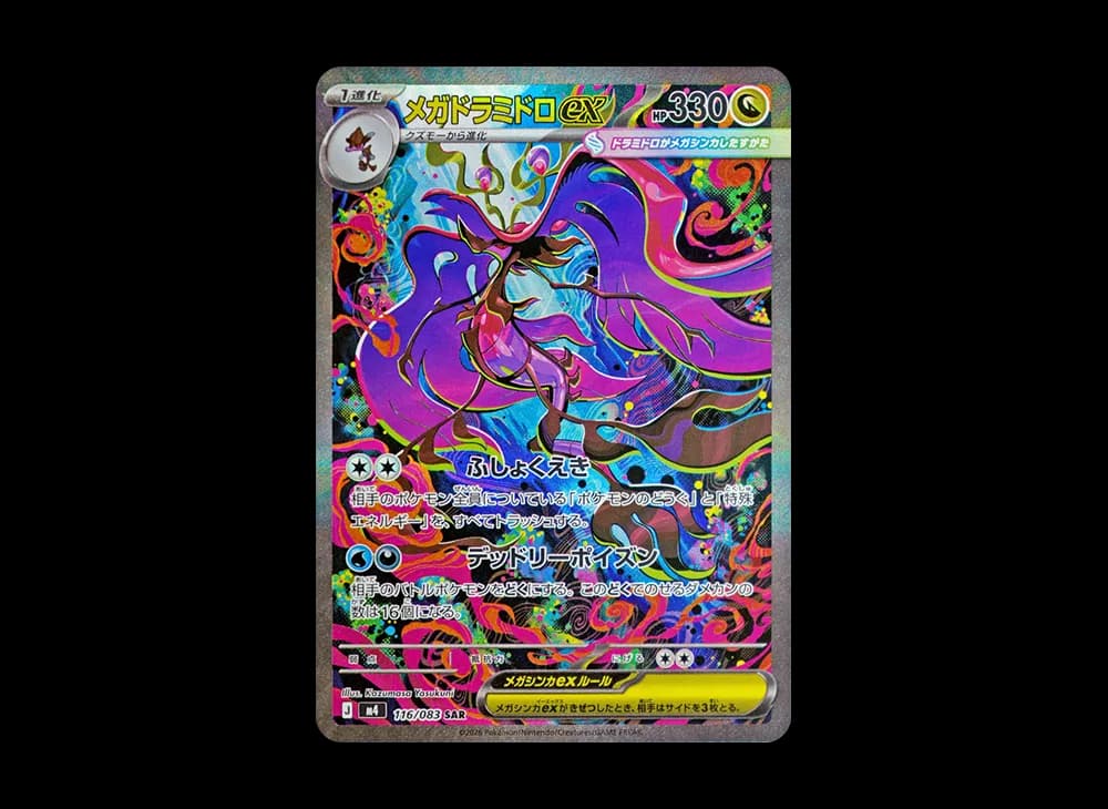 メガドラミドロex SAR [M4 116/083](拡張パック「ニンジャスピナー」)
