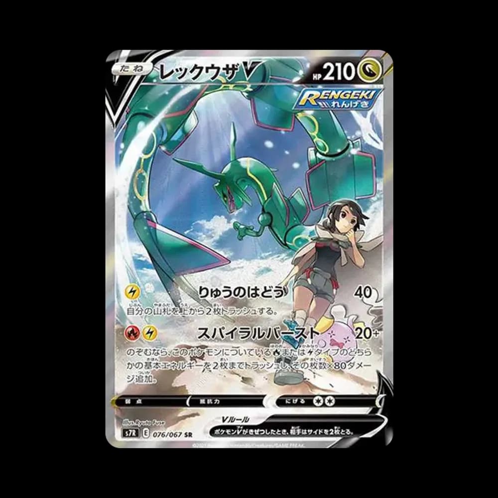 レックウザV SR: SA[S7R 076/067](拡張パック「蒼空ストリーム」)