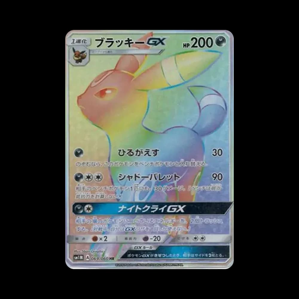 ブラッキーGX HR[SM1M 069/060](拡張パック「コレクション ムーン」)