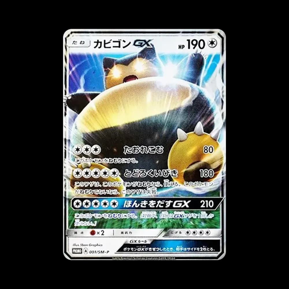 カビゴンGX P [SM-P 001](プロモーションカード「ニンテンドー3DSソフト ポケットモンスター サン・ムーン パッケージ版 早期購入特典」)