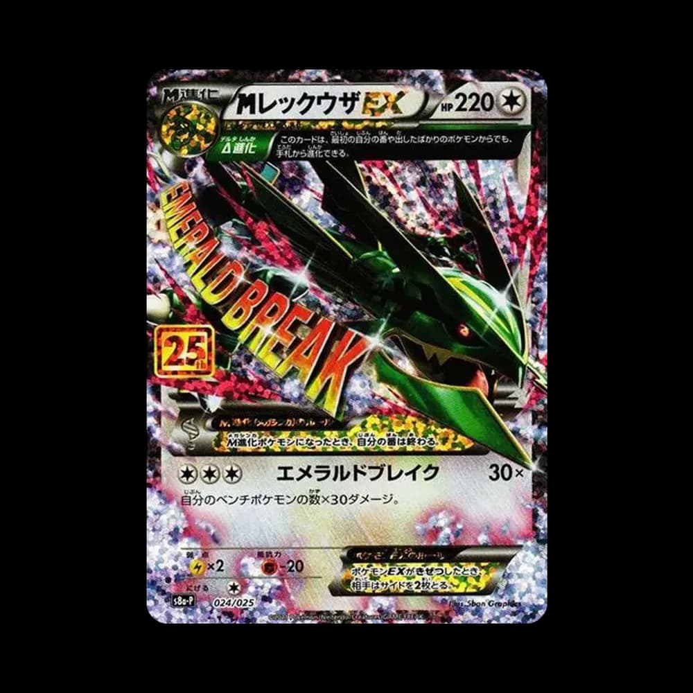 MレックウザEX: プロモ[S8a-P 024/025](プロモカードパック 25th ANNIVERSARY edition)