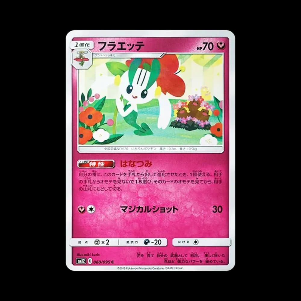 フラエッテ C [SM12 060/095](拡張パック「オルタージェネシス」)