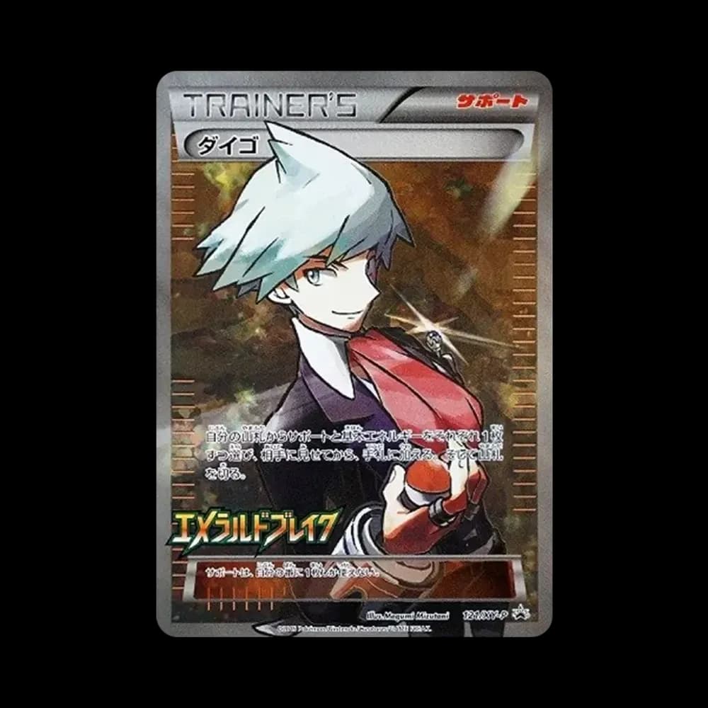ダイゴ: プロモ[XY-P 121/XY-P](プロモーションカード「XY-P」)