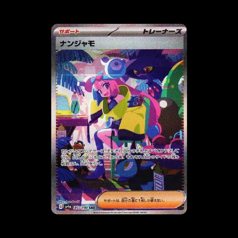 ナンジャモ SAR [SV4a 350/190](ハイクラスパック「シャイニートレジャーex」)
