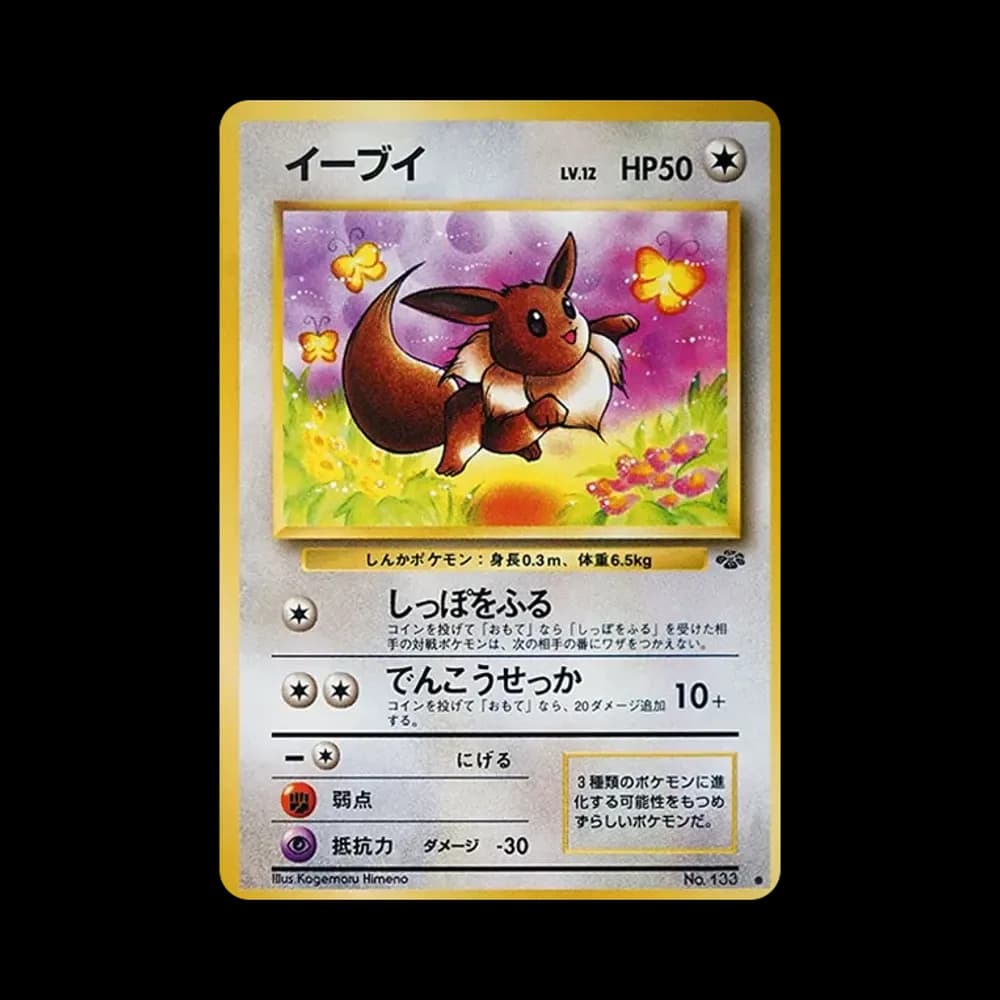 イーブイ ● : 旧裏 [PMCG2 No.133](拡張パック「ポケモンジャングル」)