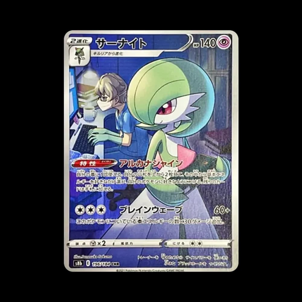 サーナイト CHR[s8b 196/184](ハイクラスパック「VMAXクライマックス」)