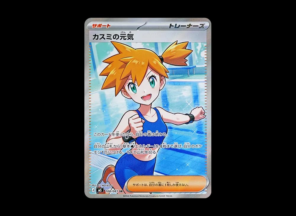 カスミの元気 SR [M5 108/081](拡張パック「アビスアイ」)