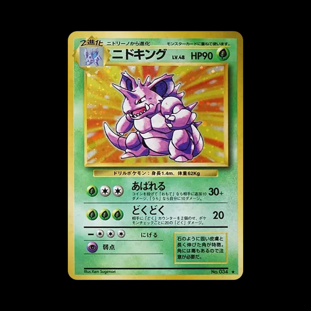 ニドキング ★ : 旧裏 [PMCG1-2](拡張パック「ポケットモンスター カードゲーム」再販)