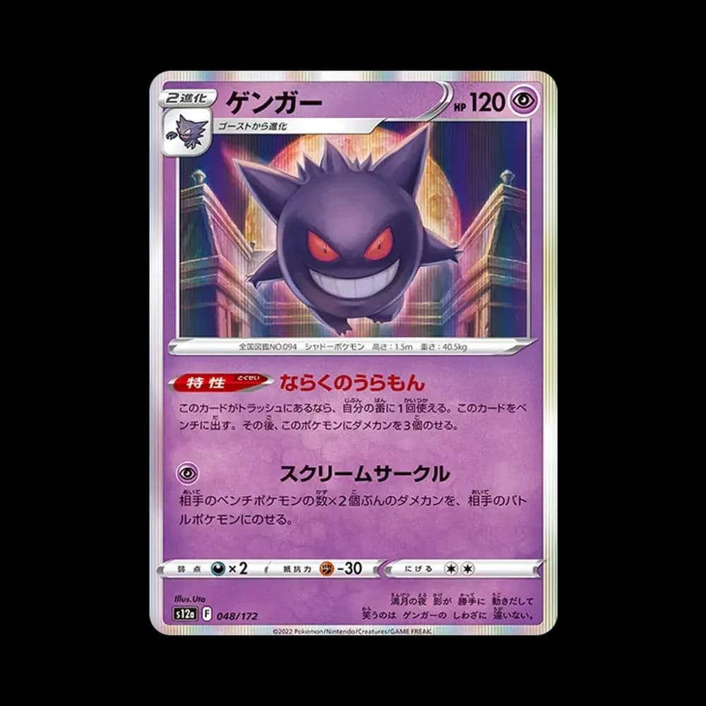 ゲンガー [S12a 048/172](ハイクラスパック「VSTARユニバース」)
