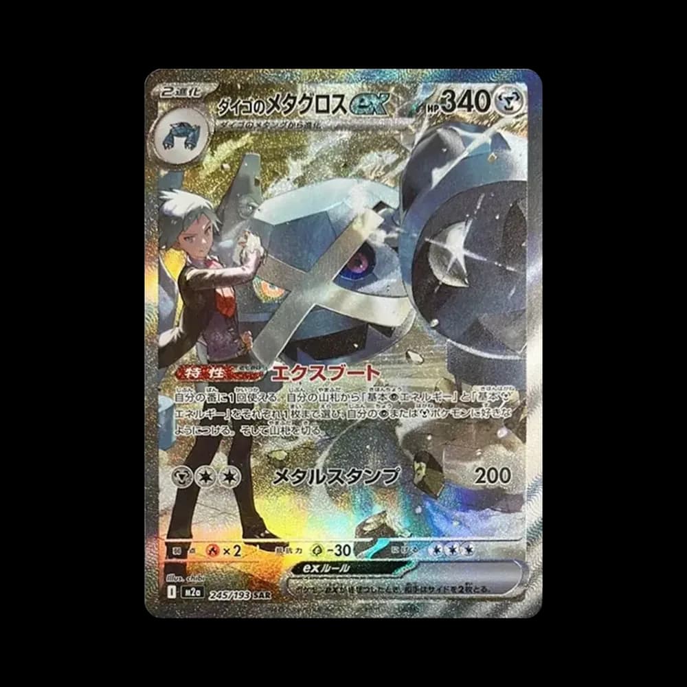 ダイゴのメタグロスex SAR [M2a 245/193](ハイクラスパック「MEGAドリームex」)