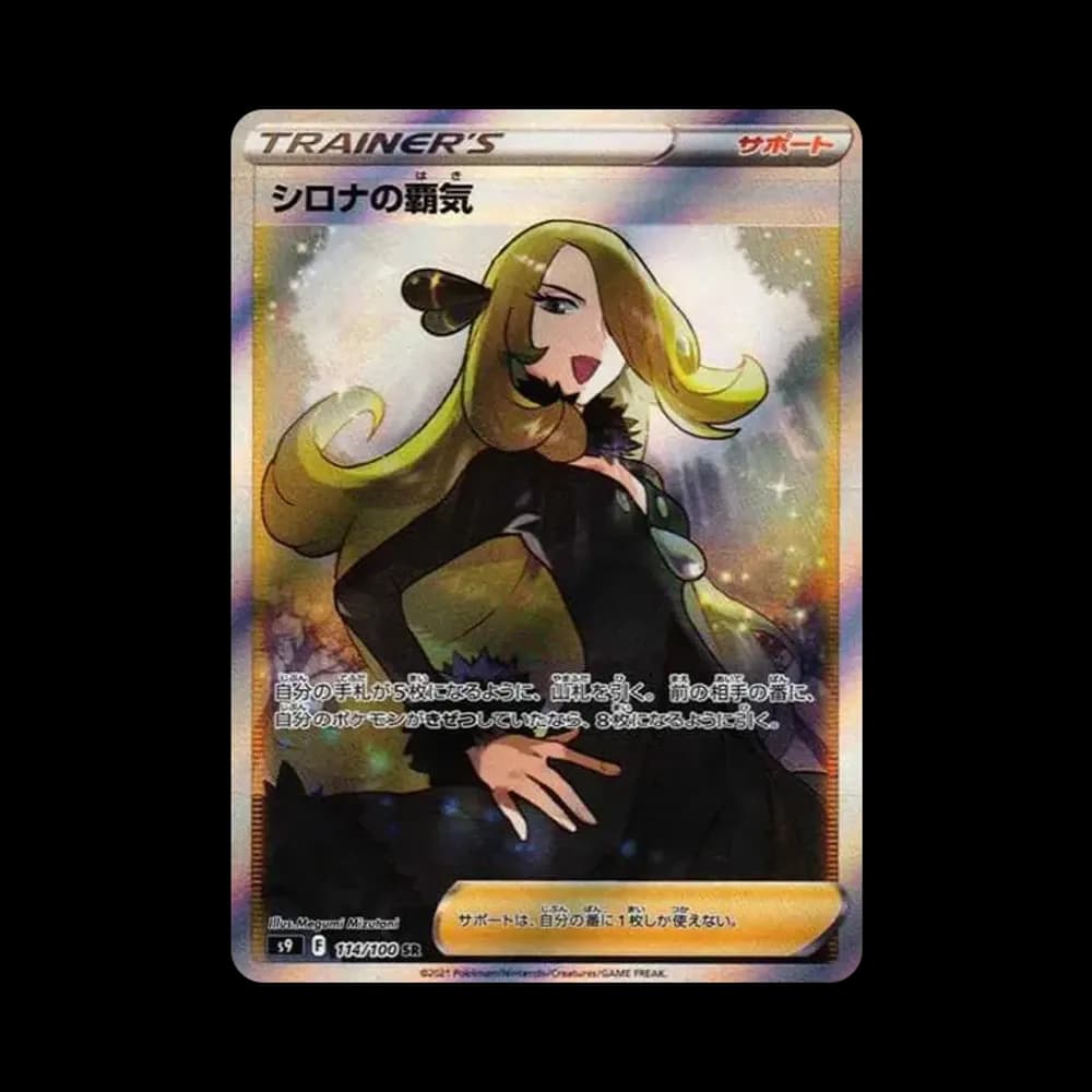 シロナの覇気 SR[S9 114/100](拡張パック「スターバース」)