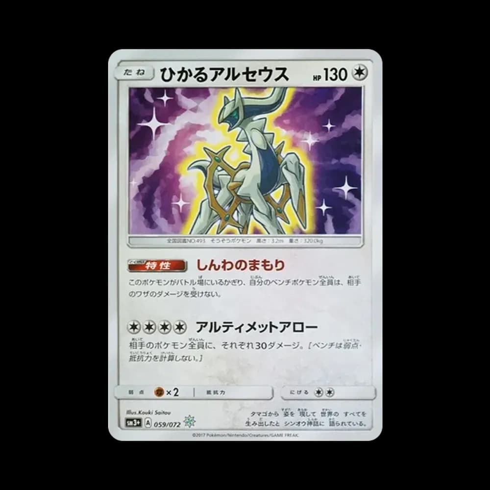ひかるアルセウス H[SM3+ 059/072](強化拡張パック「ひかる伝説」)