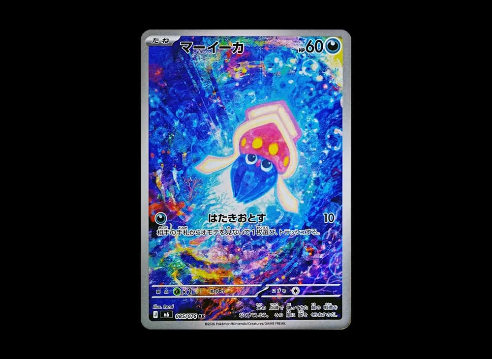 マーイーカ AR [M6 085/076](拡張パック「ストームエメラルダ」)