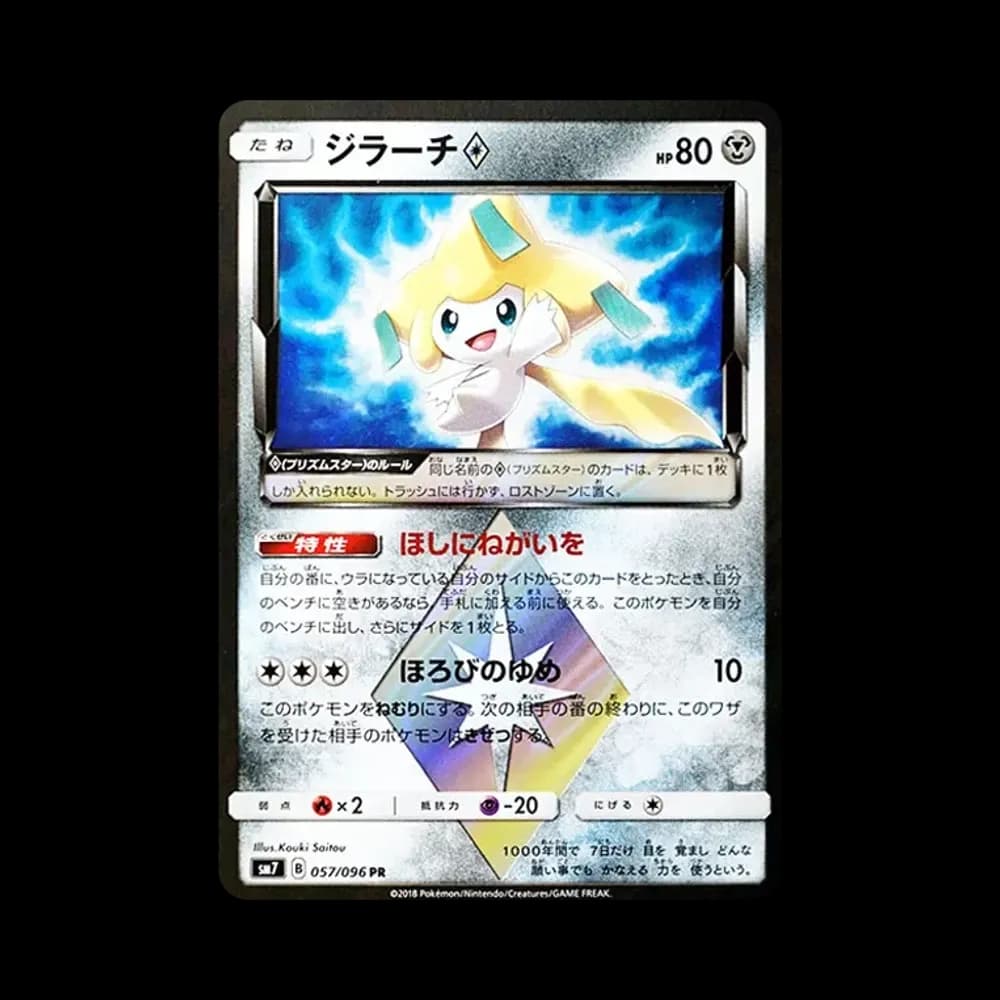 ジラーチ PR [SM7 057/096](拡張パック「裂空のカリスマ」)