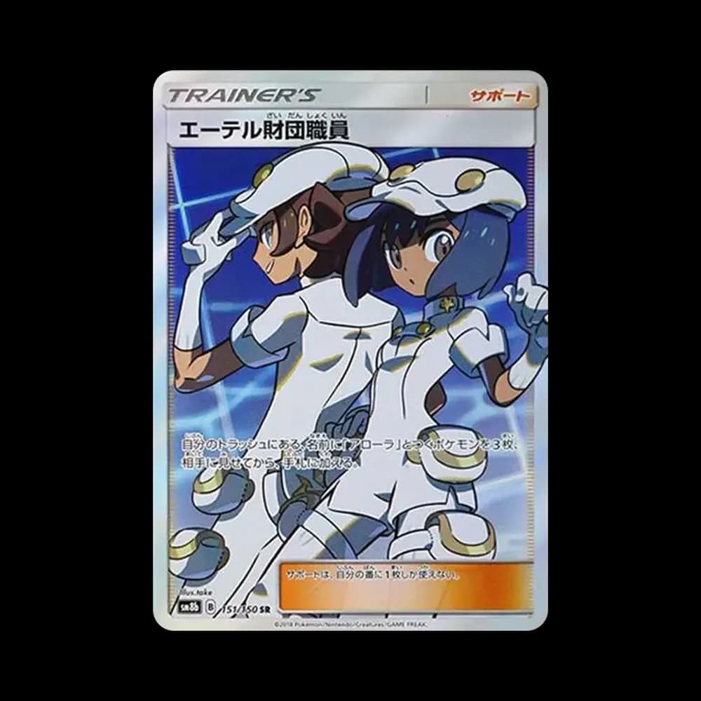 エーテル財団職員 SR[SM8b 151/150](ハイクラスパック「GXウルトラシャイニー」)