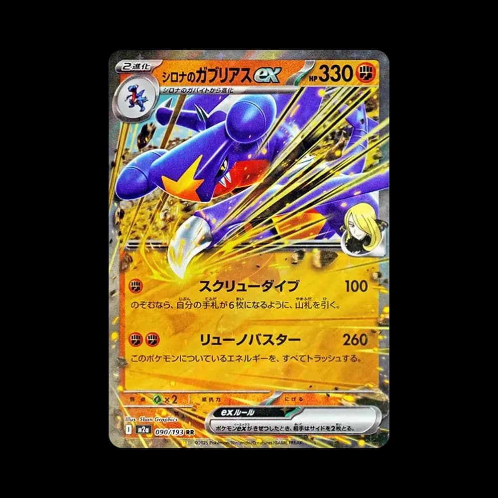 シロナのガブリアスex RR [M2a 090/193](ハイクラスパック「MEGAドリームex」)