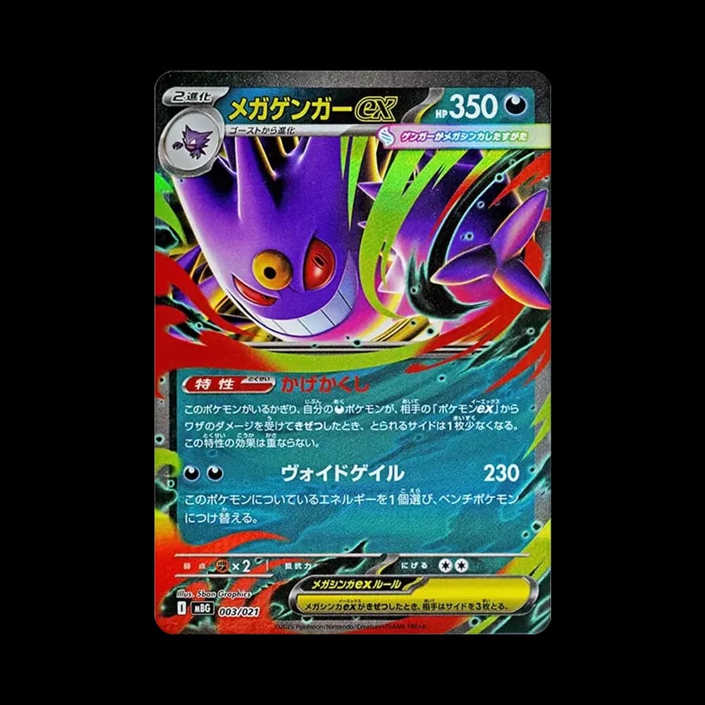 メガゲンガーex [MBG 003/021](スターターセットMEGA「メガゲンガーex」)