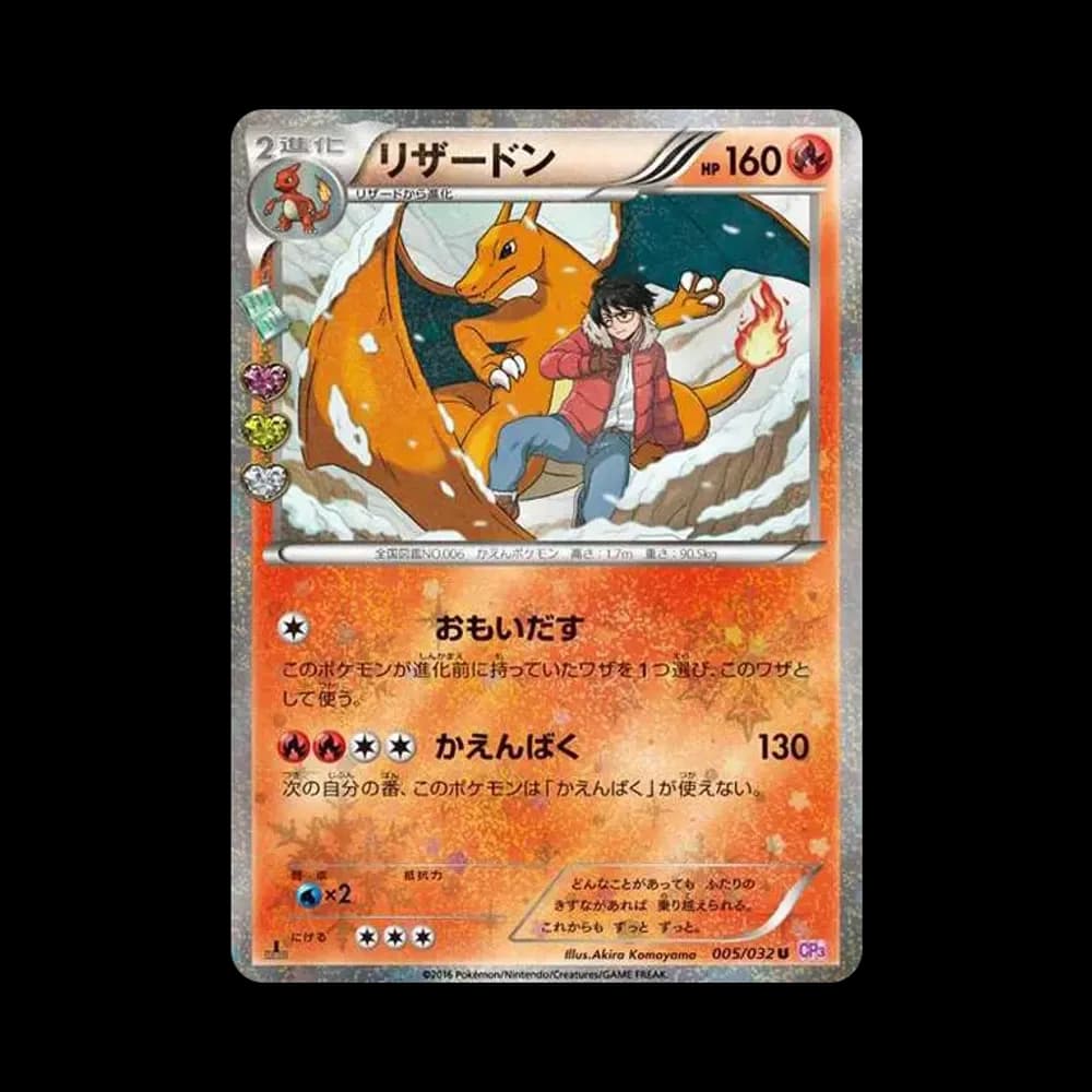 リザードン U :1ED [CP3 005/032](コンセプトパック「ポケキュンコレクション」)