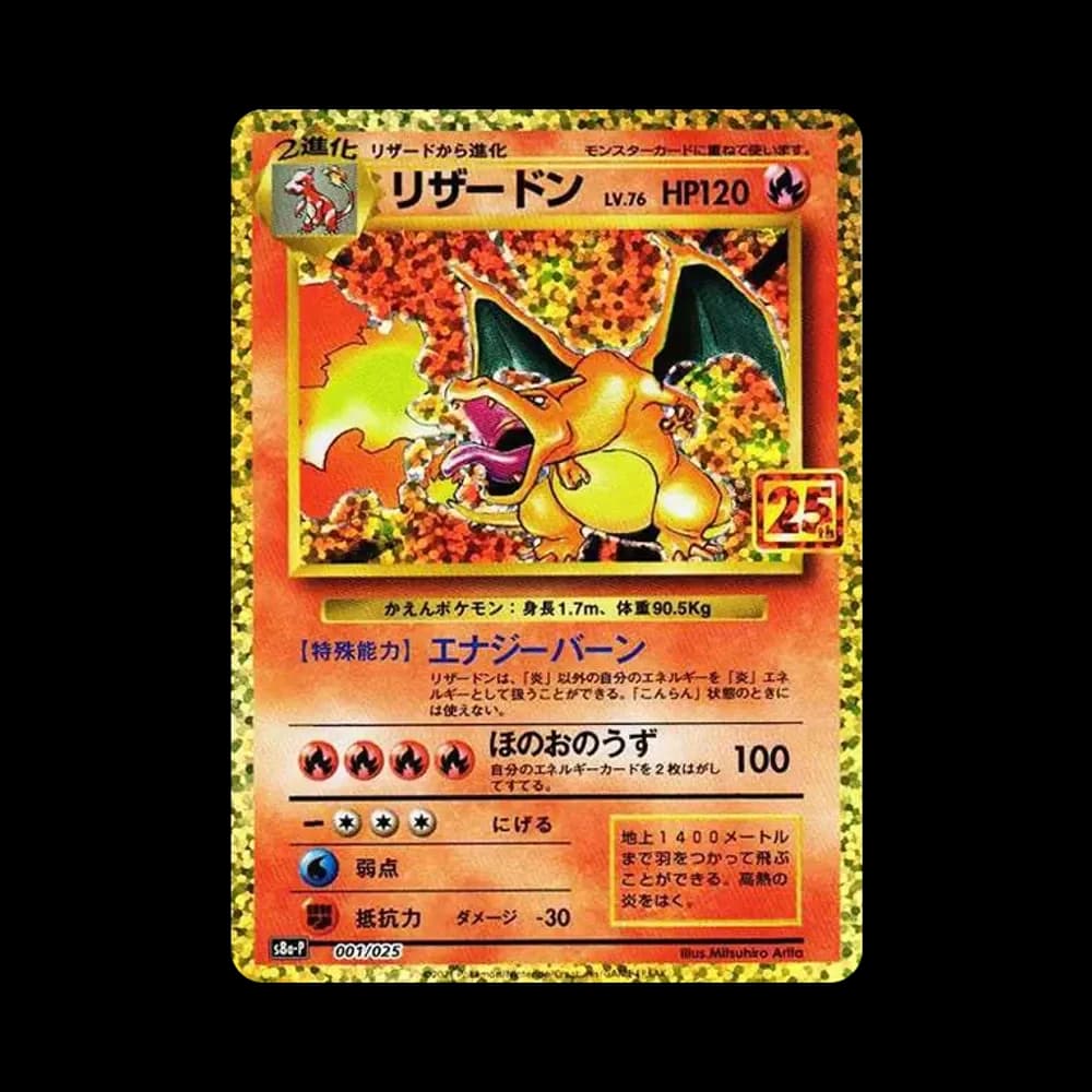 リザードン: プロモ[S8a-P 001/025](プロモカードパック 25th ANNIVERSARY edition)