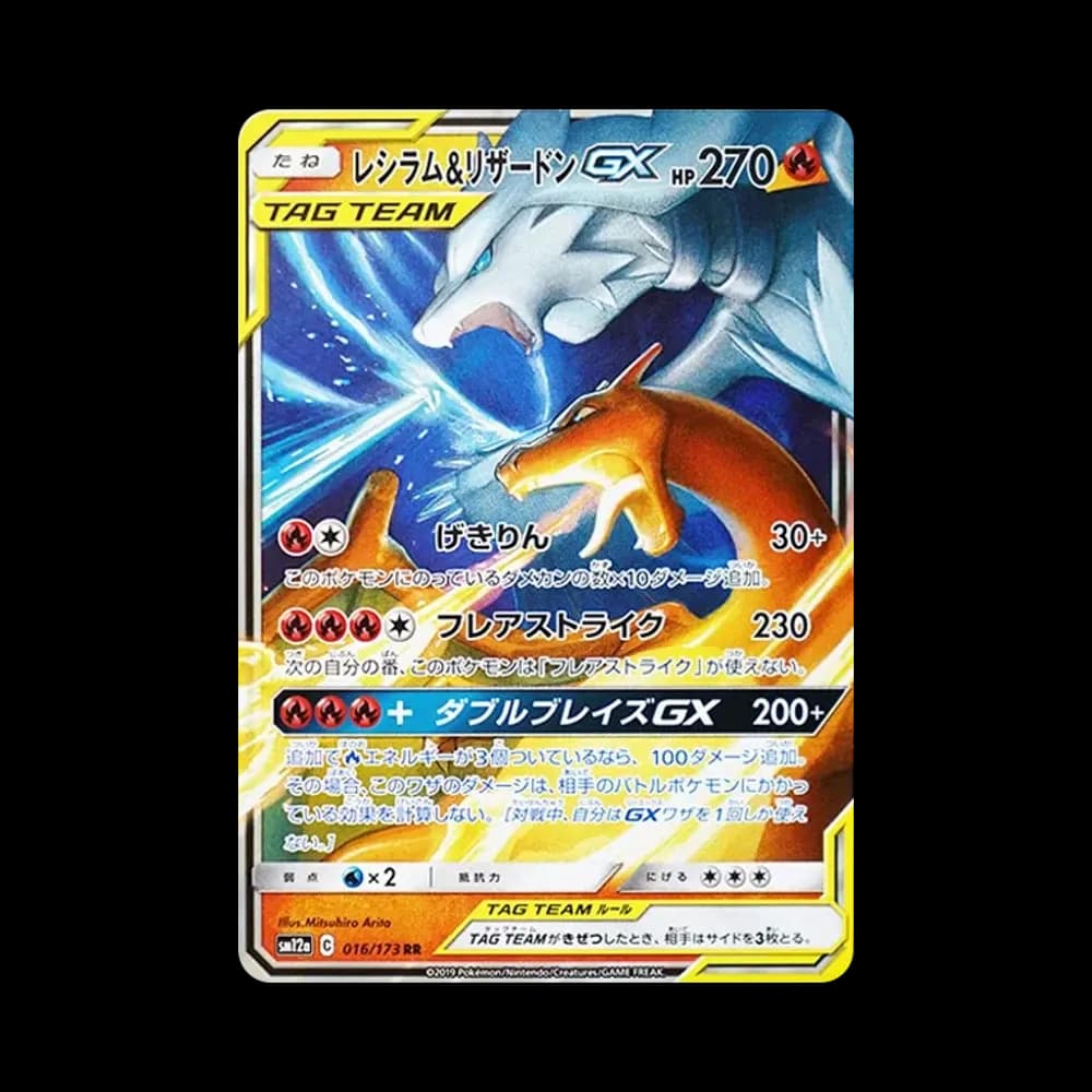 レシラム&リザードンGX RR [SM12a 016/173](ハイクラスパック「TAG TEAM GX タッグオールスターズ」)