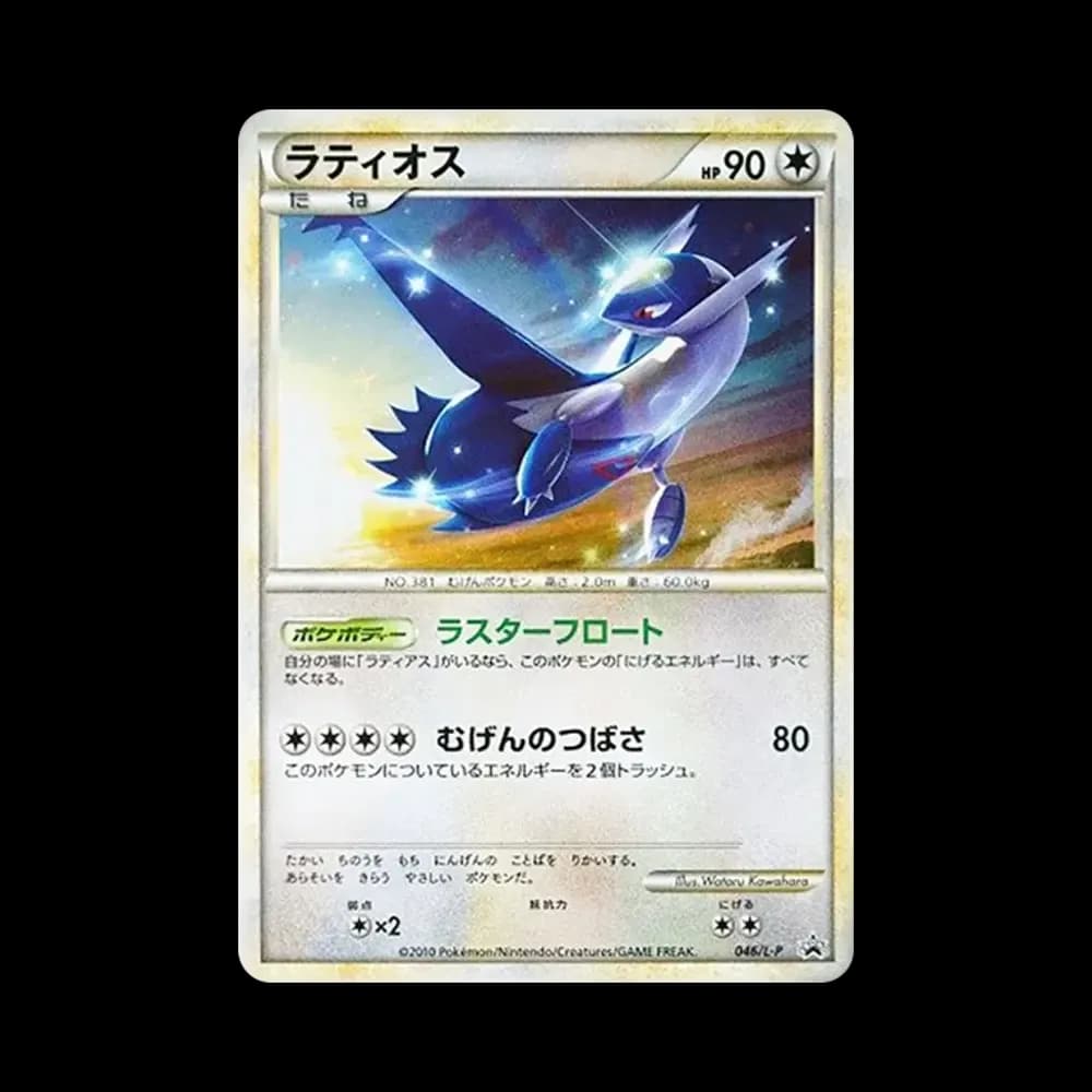 ラティオス [L-P 046](プロモーションカード「ハートゴールドコレクション・ソウルシルバーコレクション スペシャルパック」)