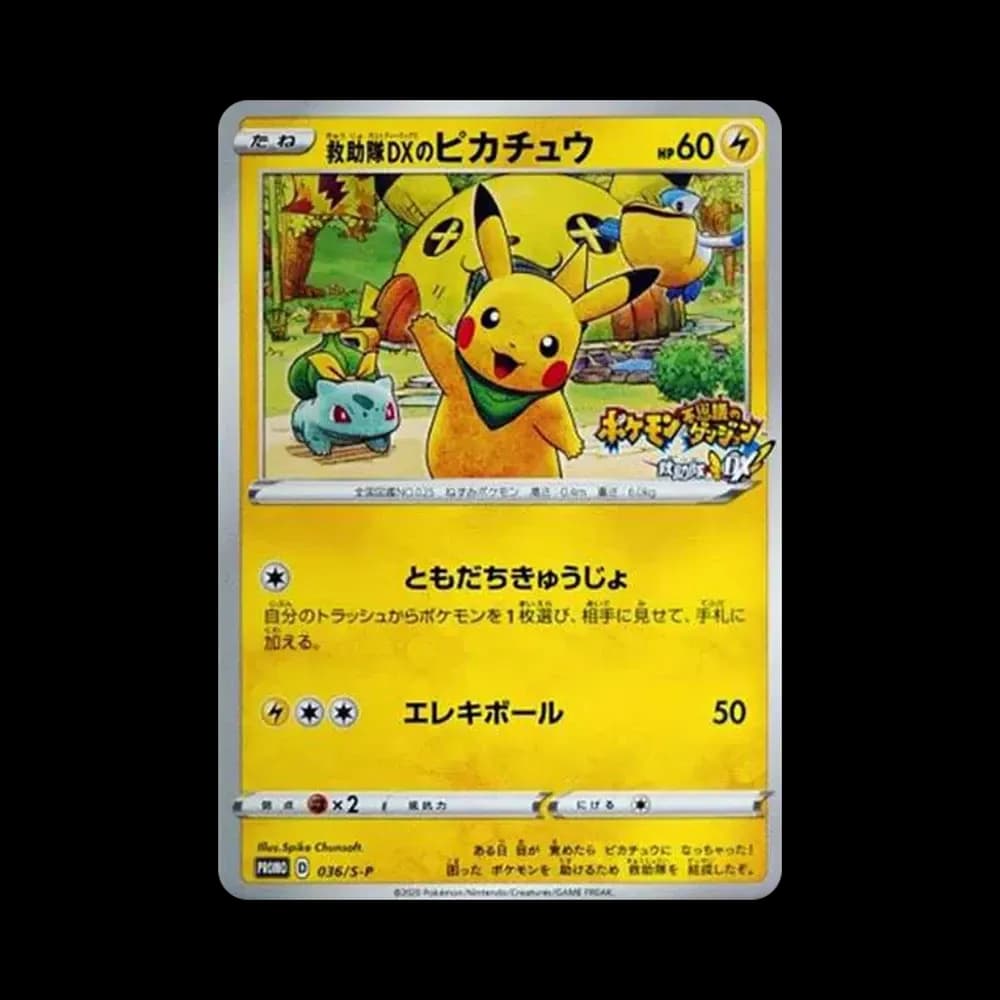救助隊DXのピカチュウ: プロモ[S-P 036](プロモーションカード「S-P」)