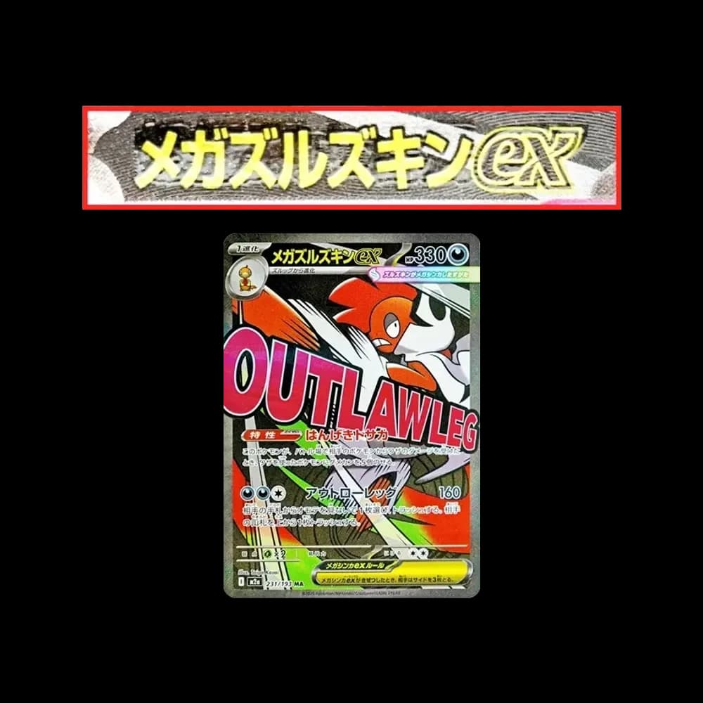 メガズルズキンex MA :中国語箔押しエラー [M2a 231/193](ハイクラスパック「MEGAドリームex」)